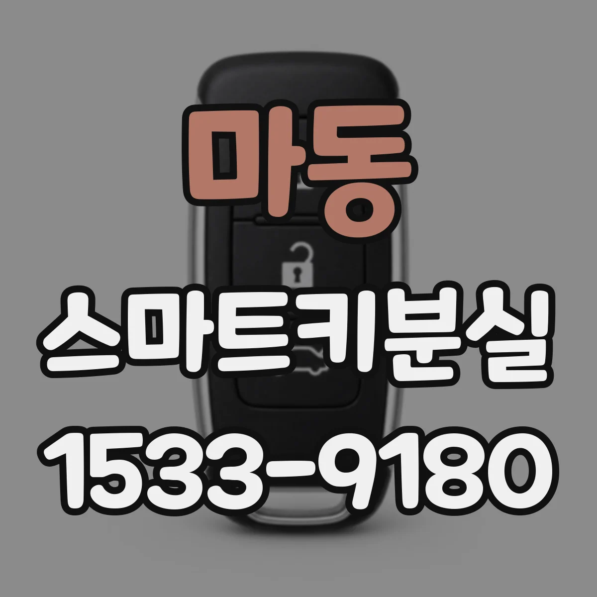 마동 스마트키분실