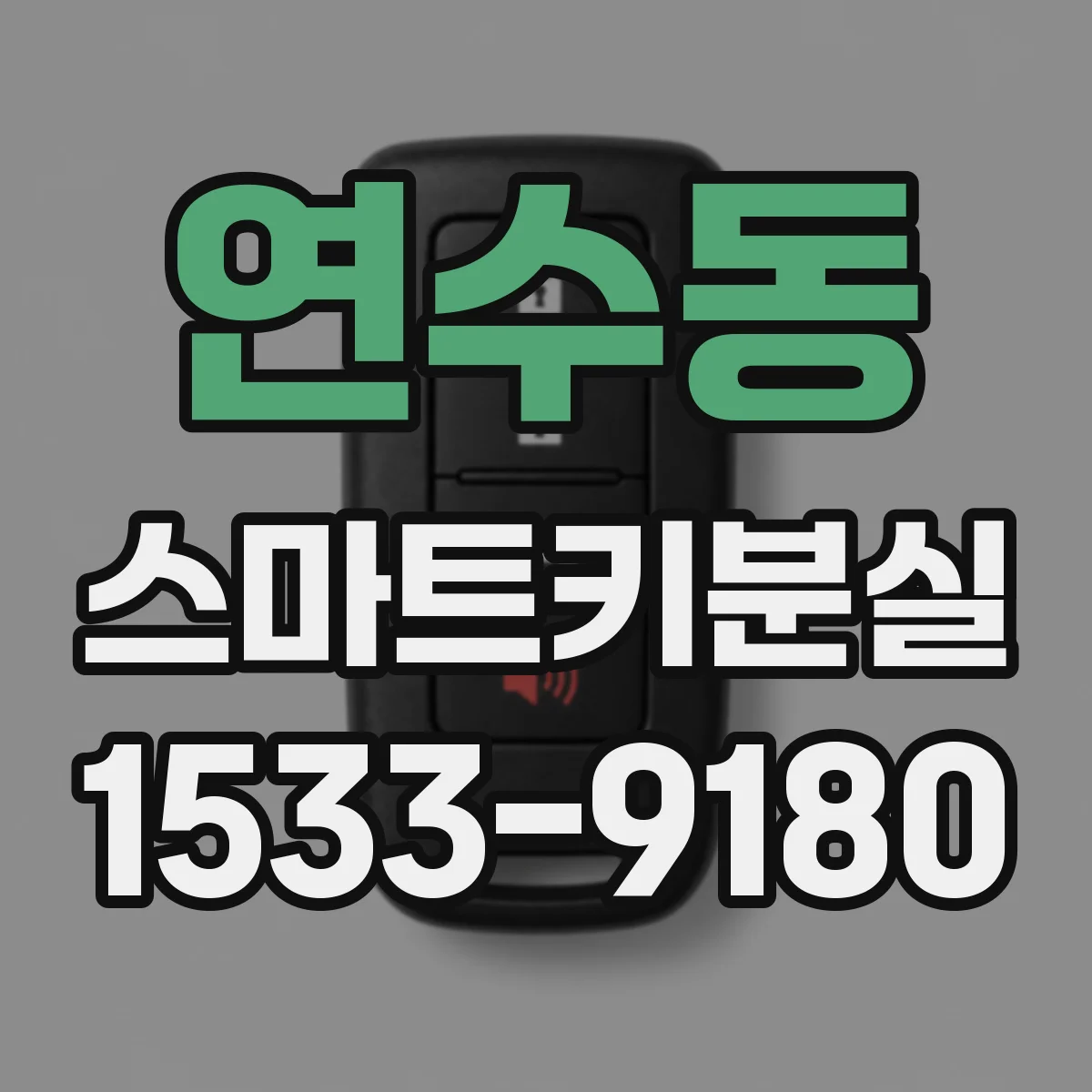 연수동 스마트키분실