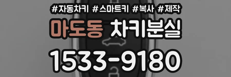 마도동 차키분실