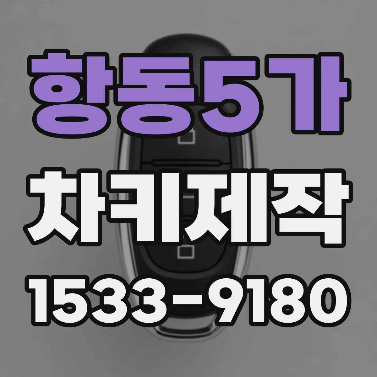 항동5가 차키제작