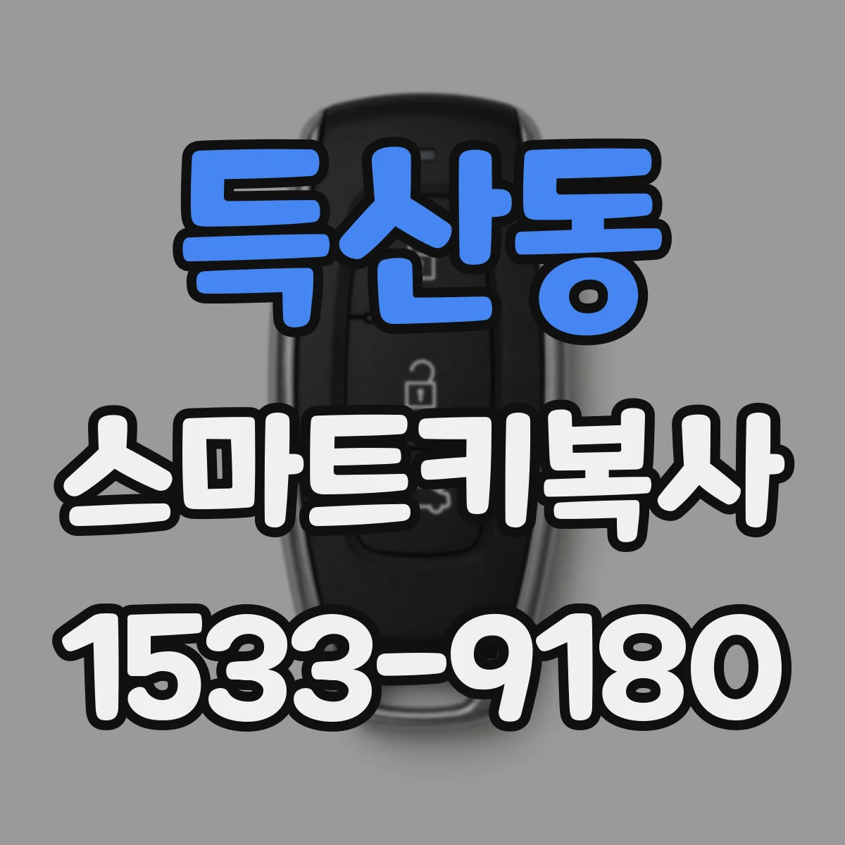 득산동 스마트키복사