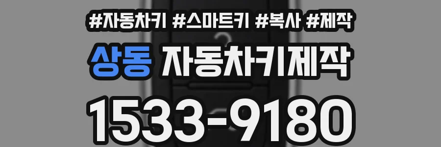 상동 자동차키제작