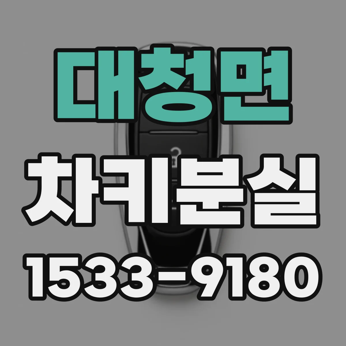 대청면 차키분실
