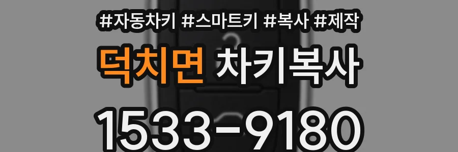 덕치면 차키복사