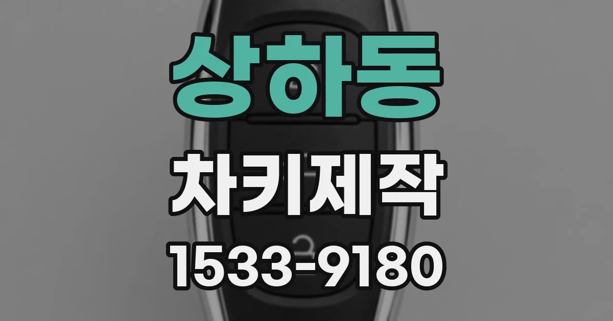 상하동 차키제작