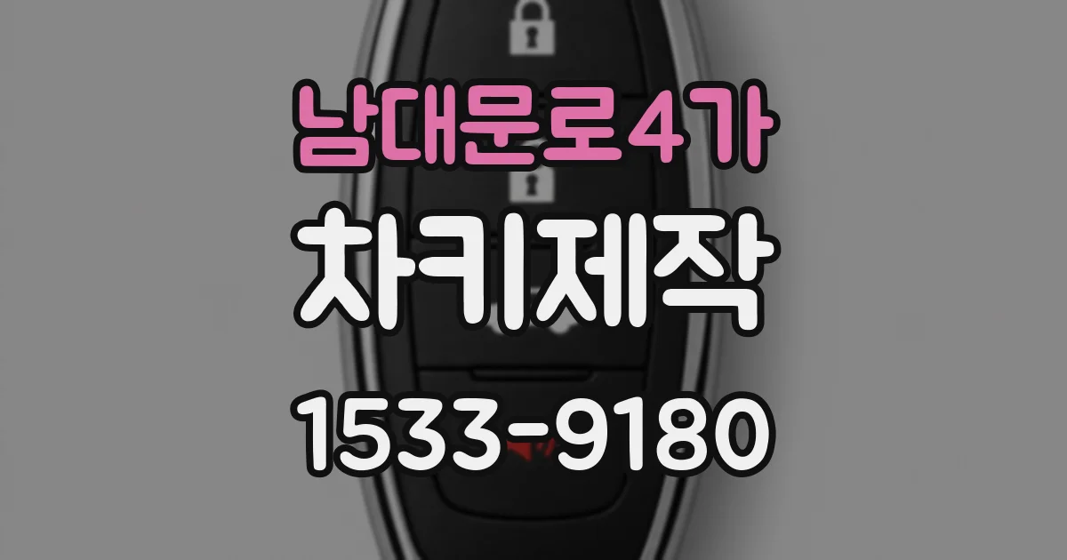 남대문로4가 차키제작