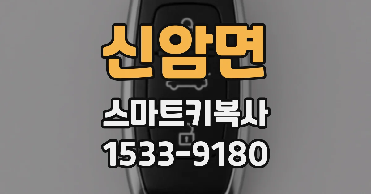 신암면 스마트키복사