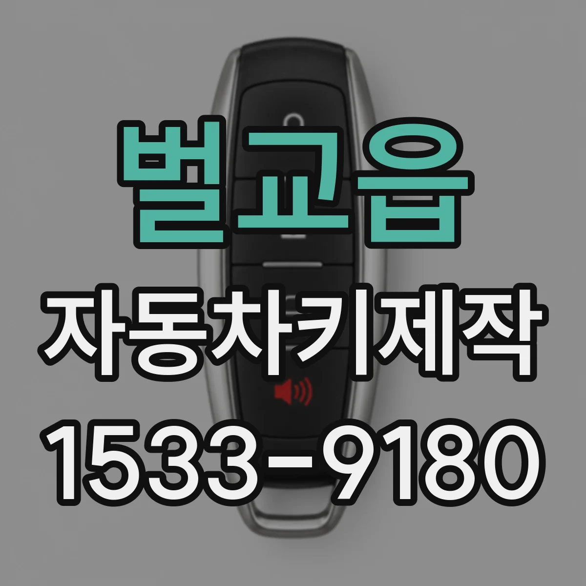 벌교읍 자동차키제작