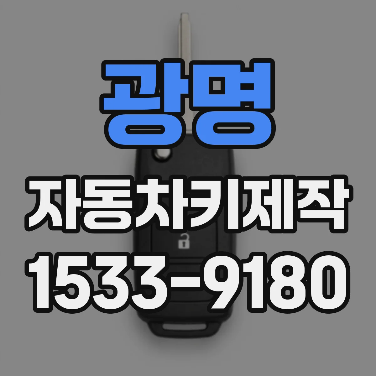 광명 자동차키제작