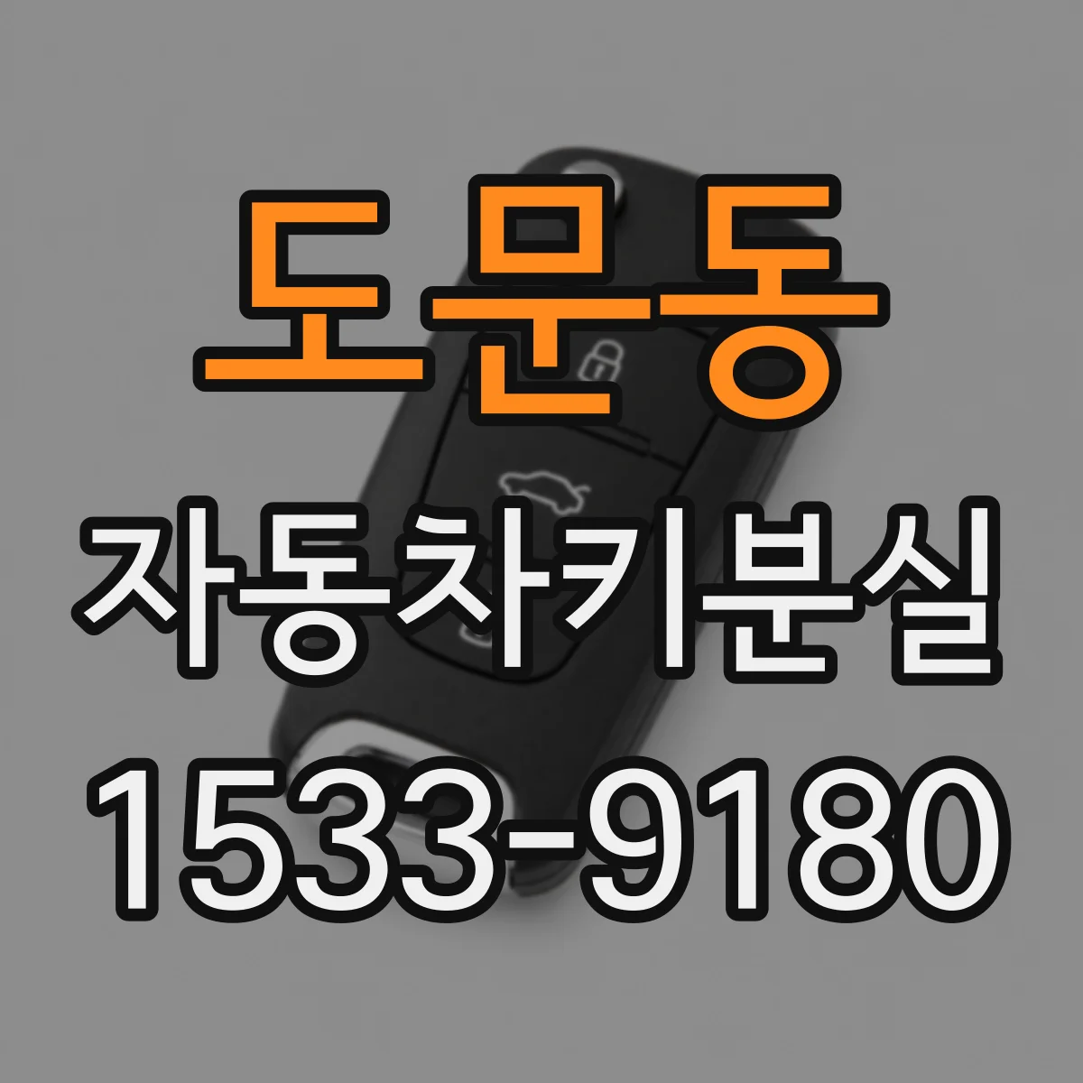 도문동 자동차키분실