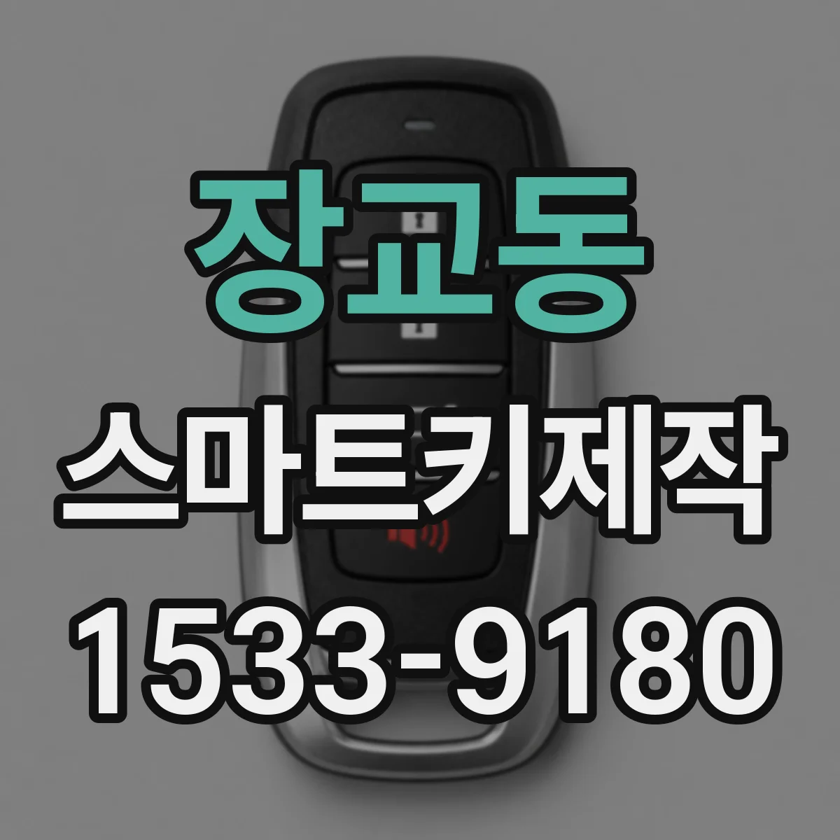 장교동 스마트키제작