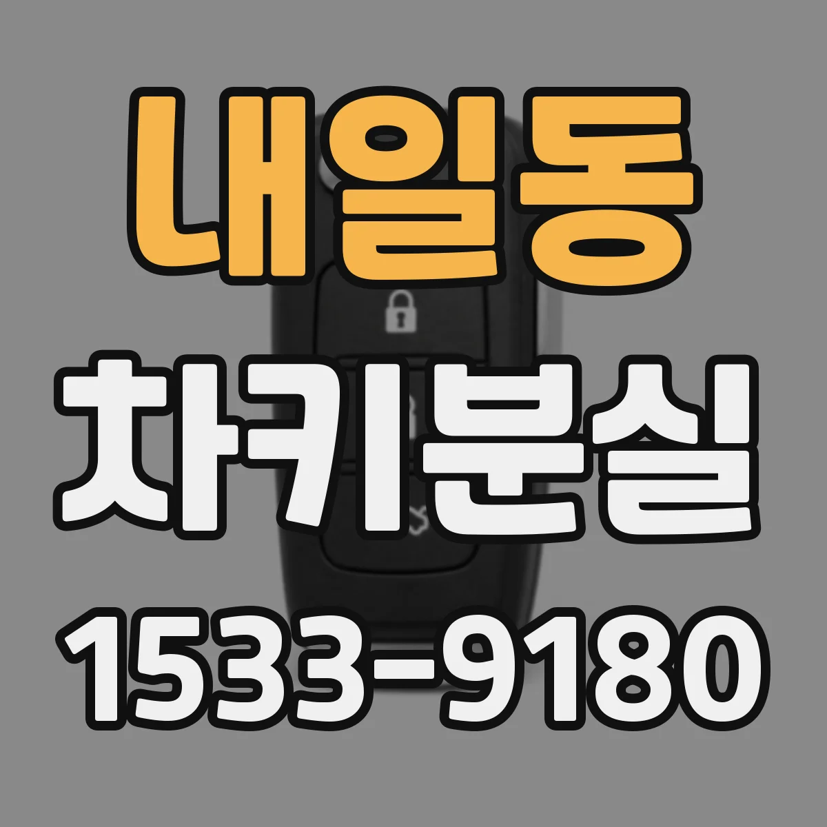 내일동 차키분실