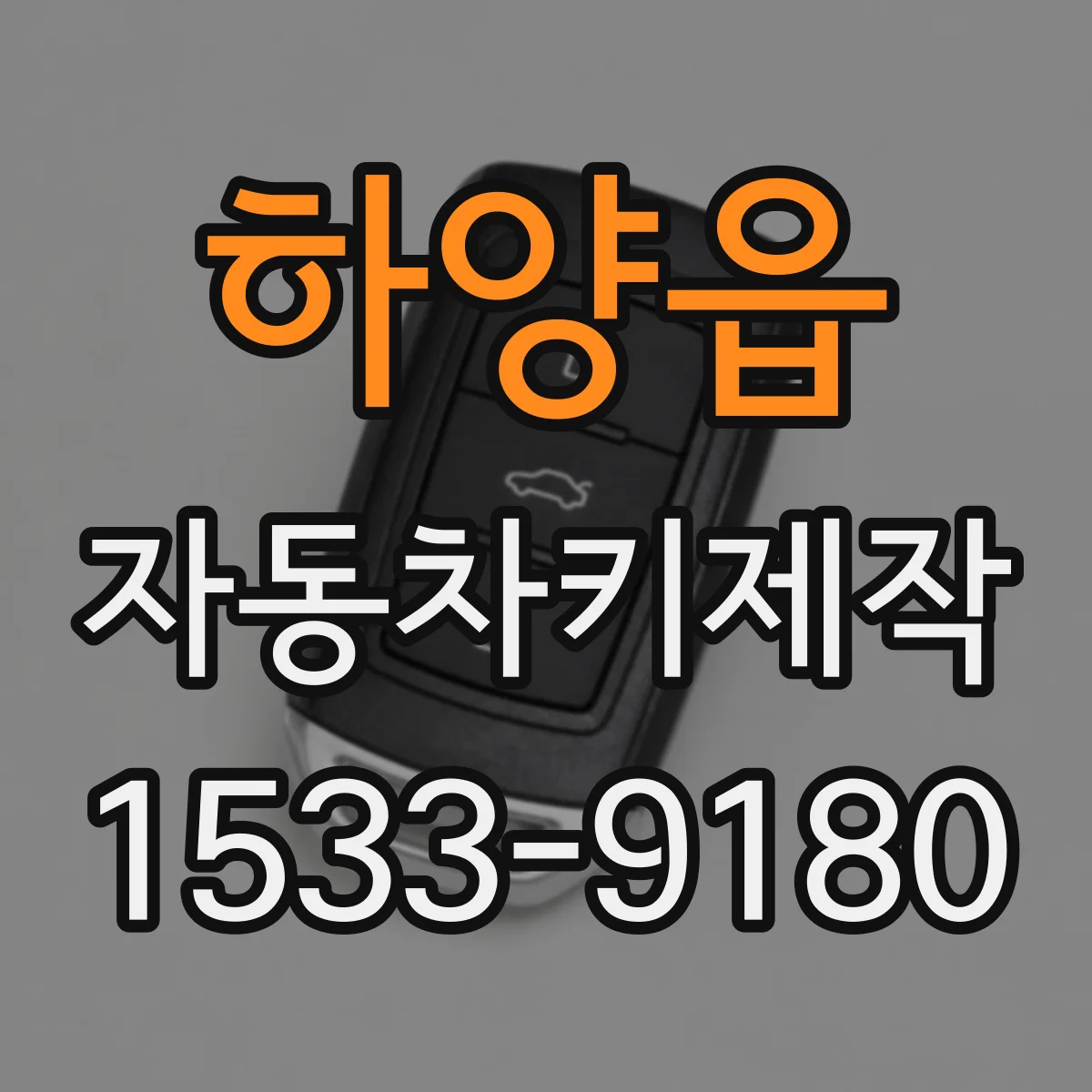 하양읍 자동차키제작