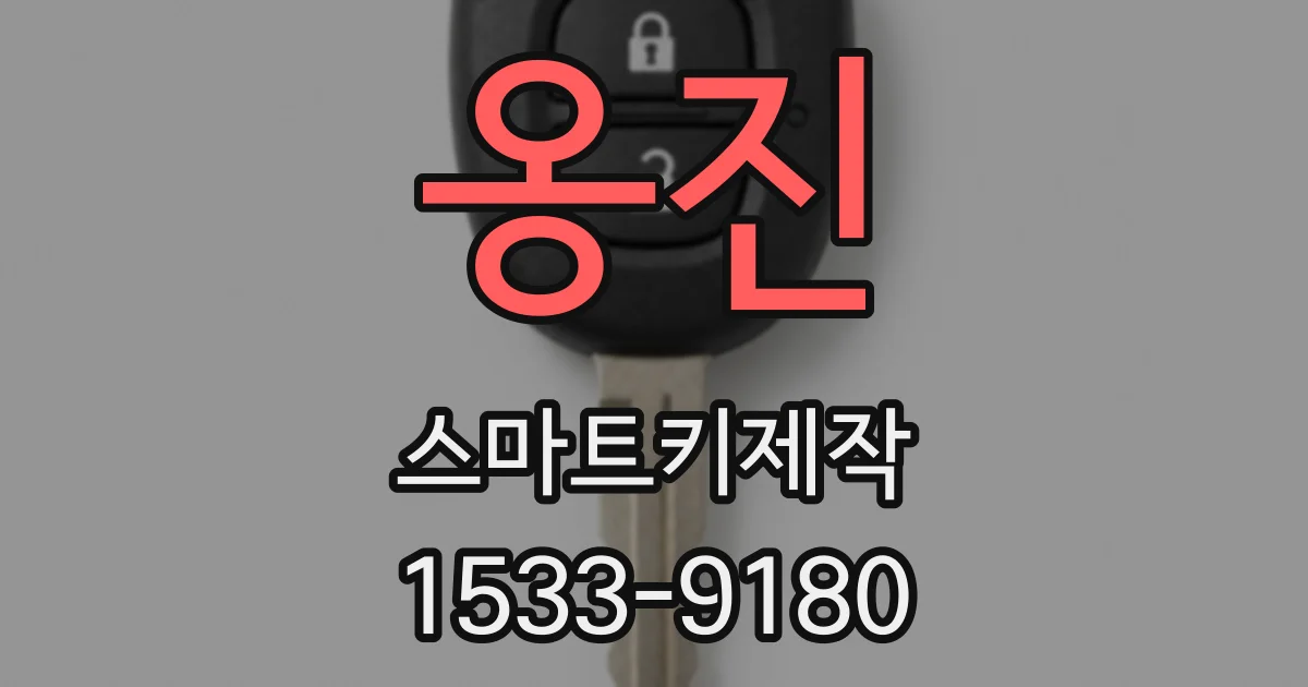 옹진 스마트키제작