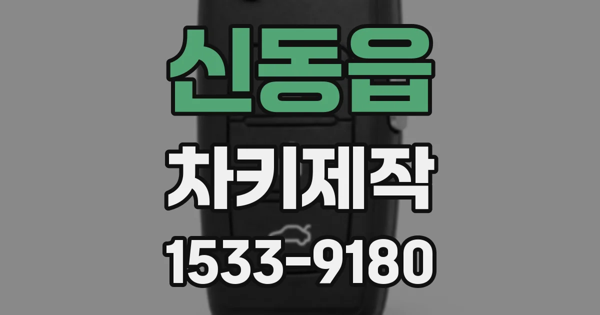 신동읍 차키제작