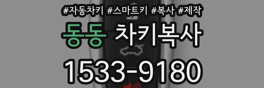 동동 차키복사