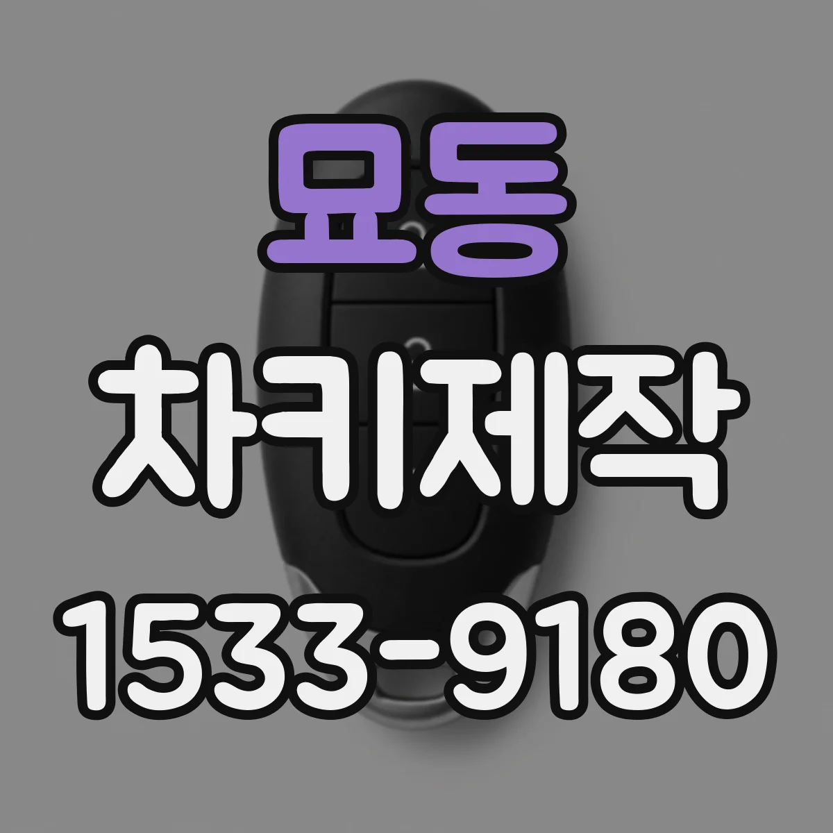 묘동 차키제작