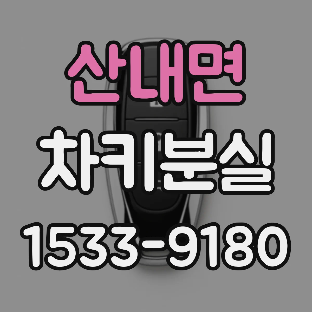 산내면 차키분실