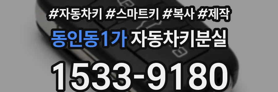 동인동1가 자동차키분실