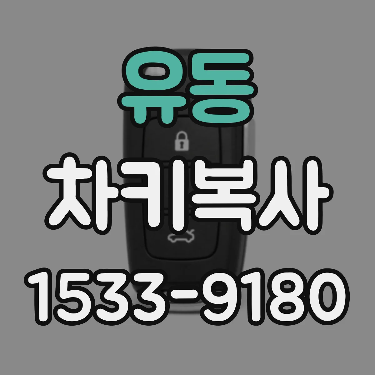 유동 차키복사