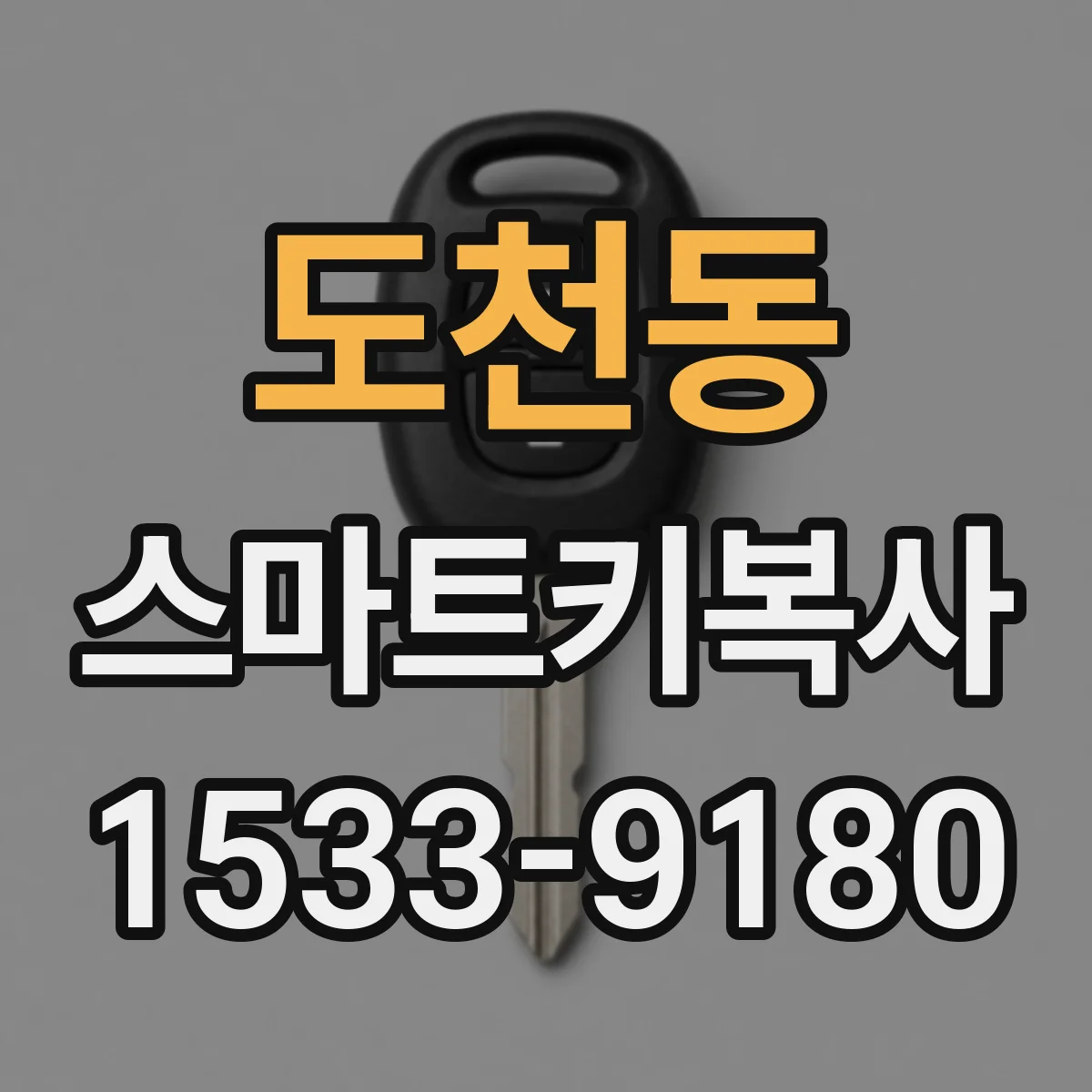 도천동 스마트키복사
