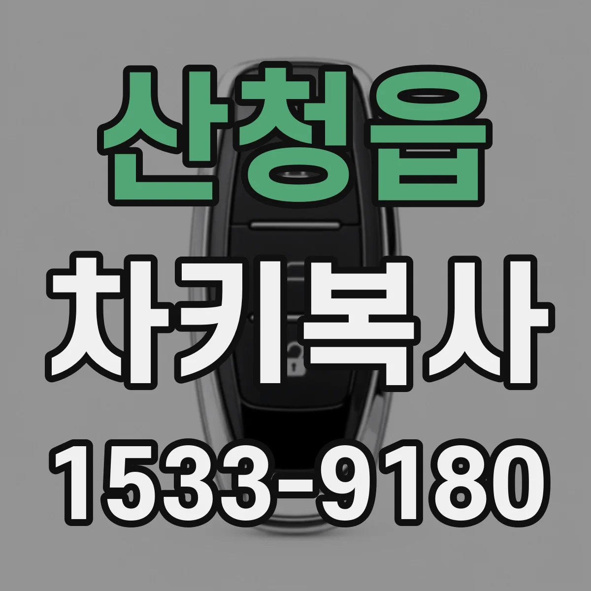 산청읍 차키복사
