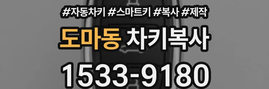 도마동 차키복사