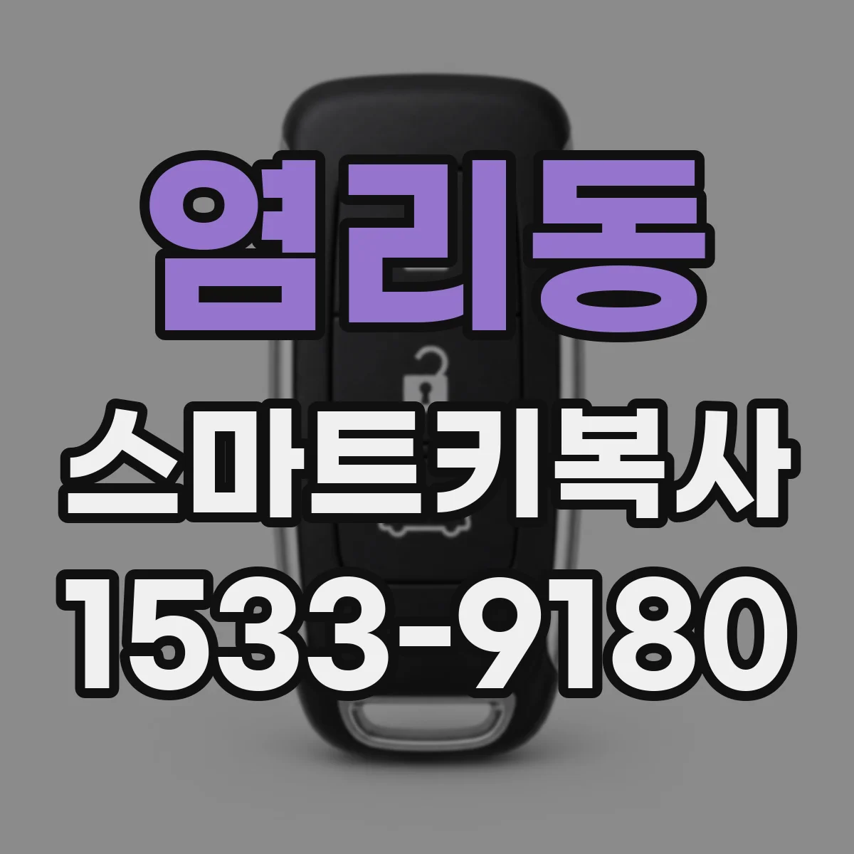 염리동 스마트키복사