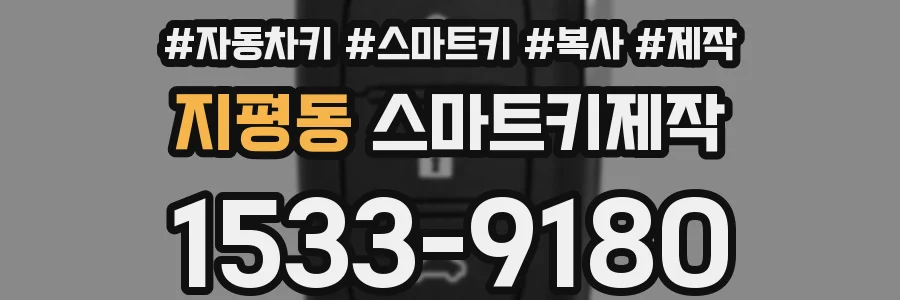 지평동 스마트키제작