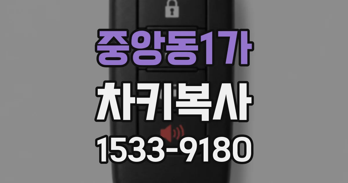 중앙동1가 차키복사