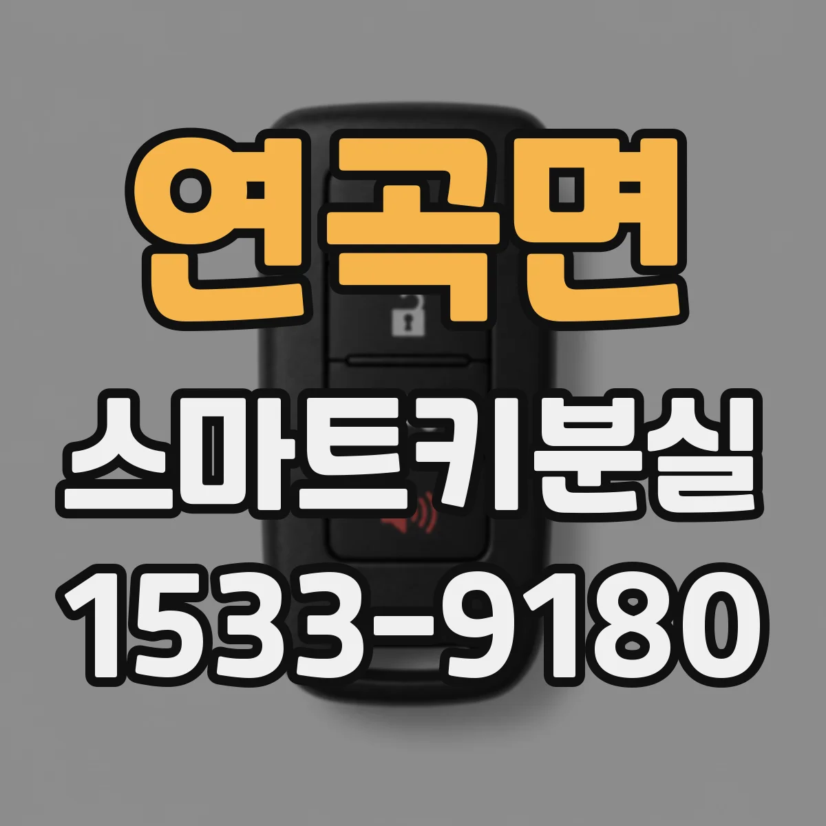 연곡면 스마트키분실
