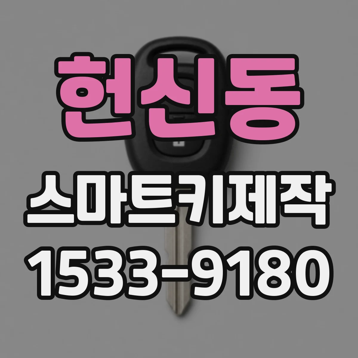 헌신동 스마트키제작
