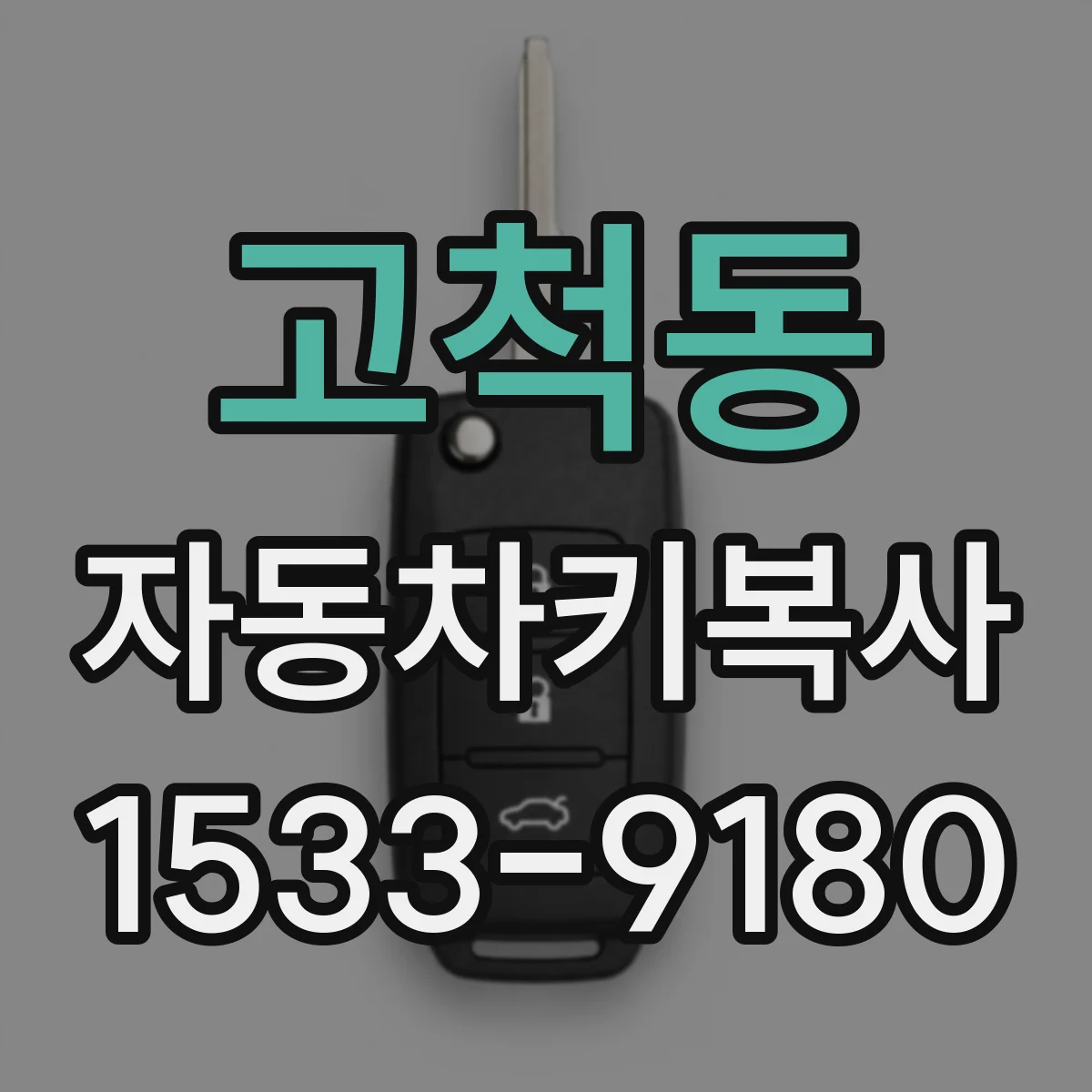 고척동 자동차키복사
