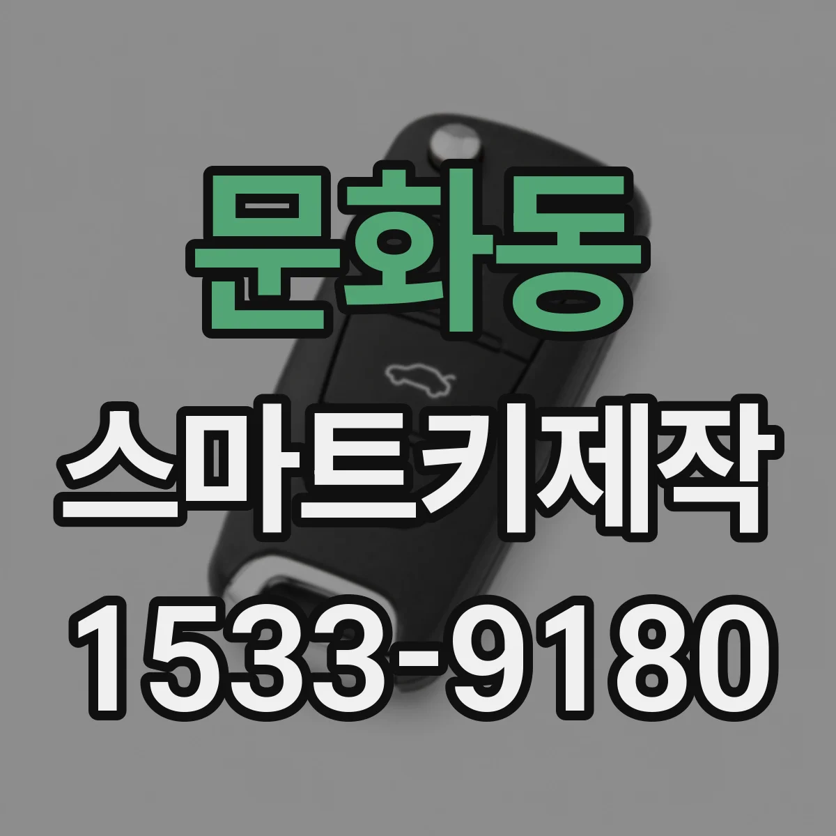 문화동 스마트키제작