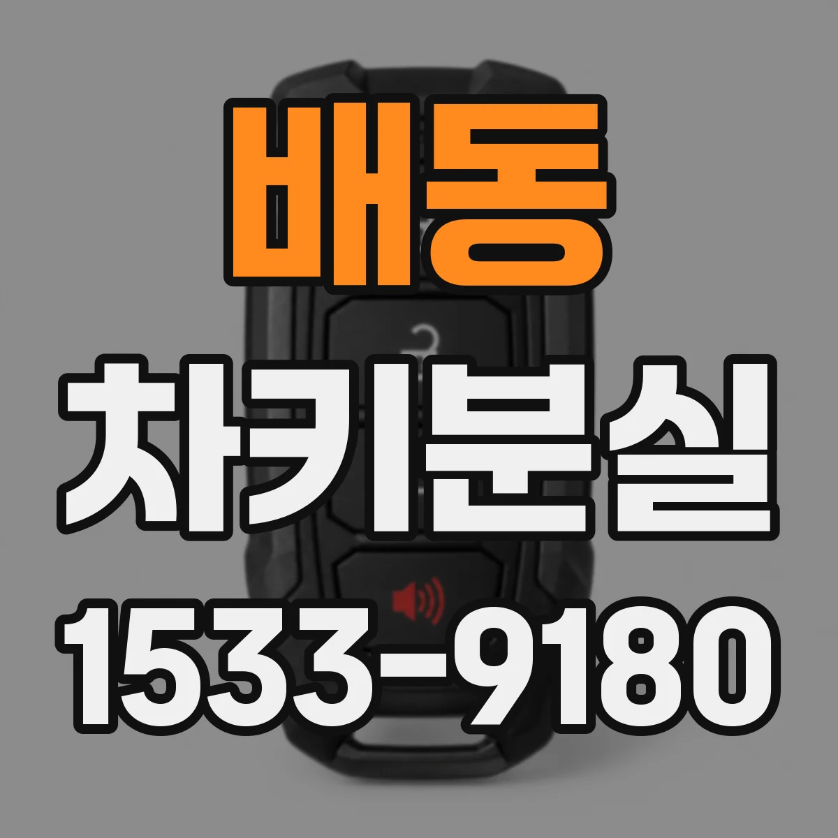 배동 차키분실