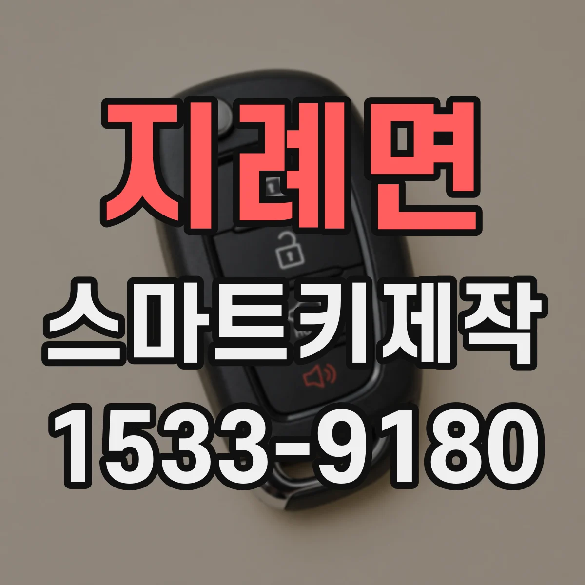 지례면 스마트키제작