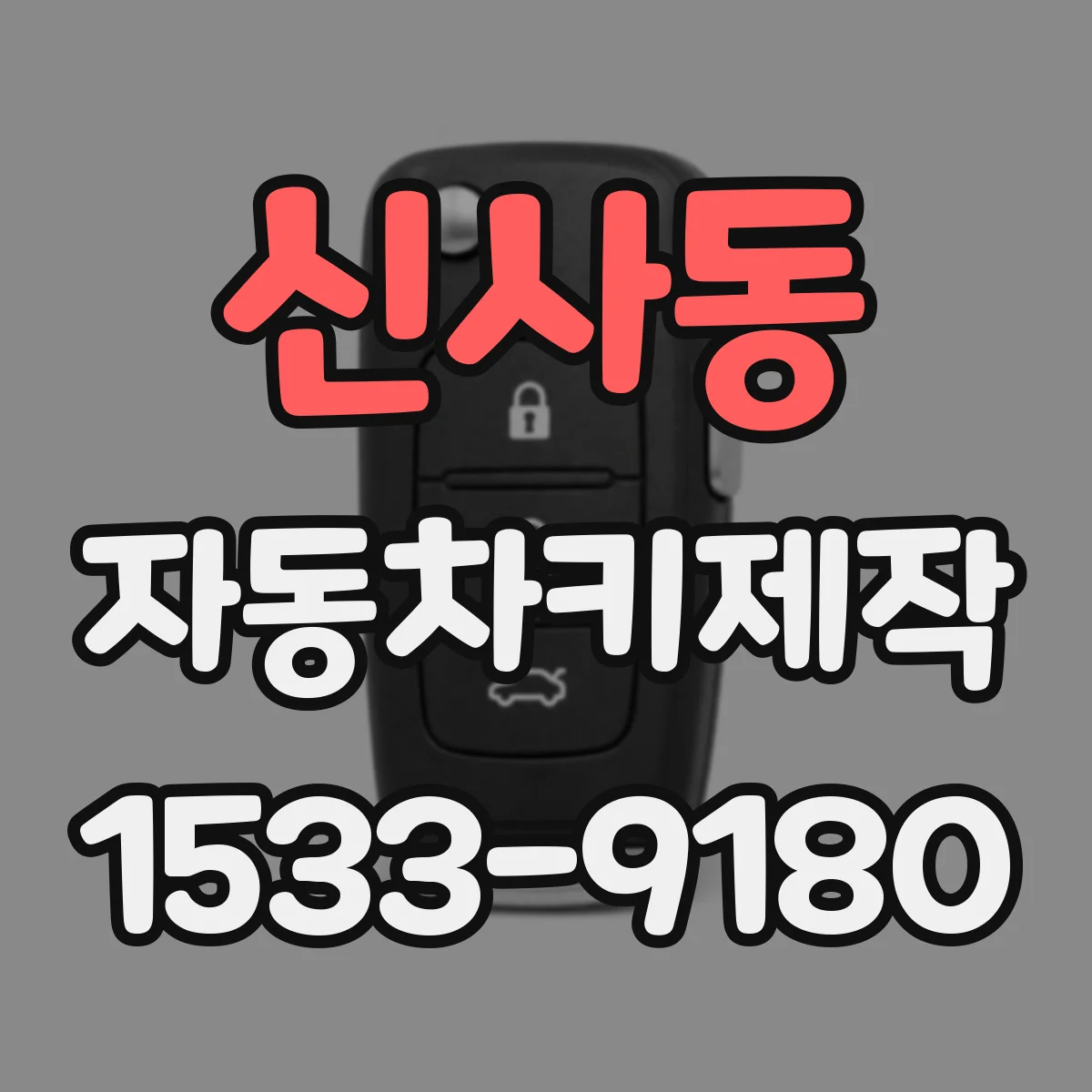 신사동 자동차키제작