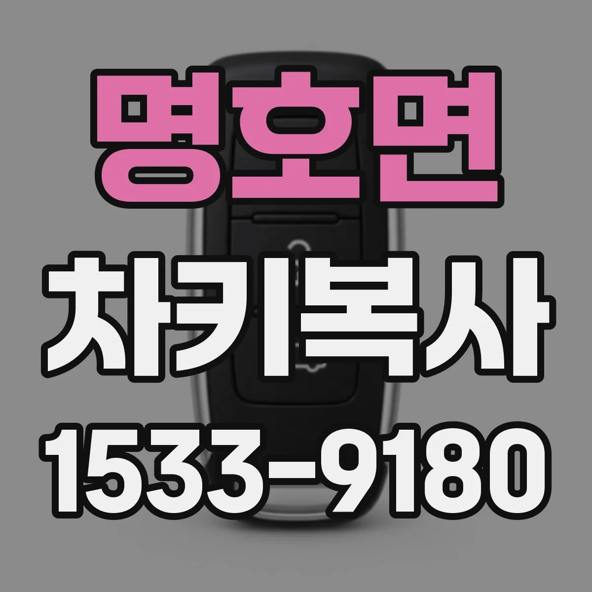 명호면 차키복사