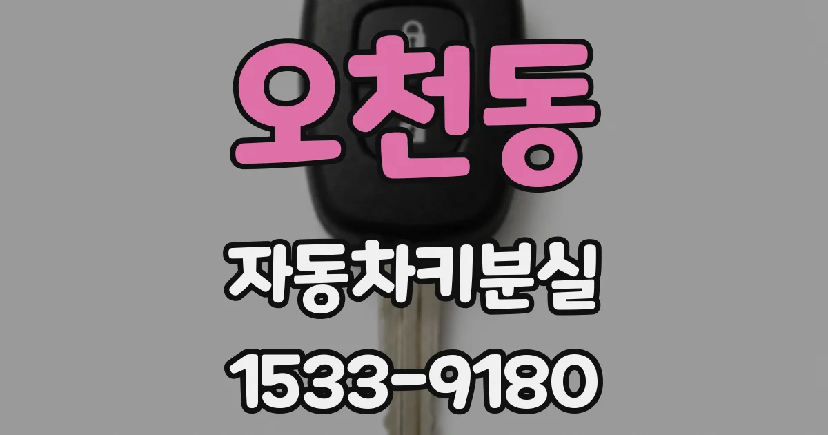 오천동 자동차키분실
