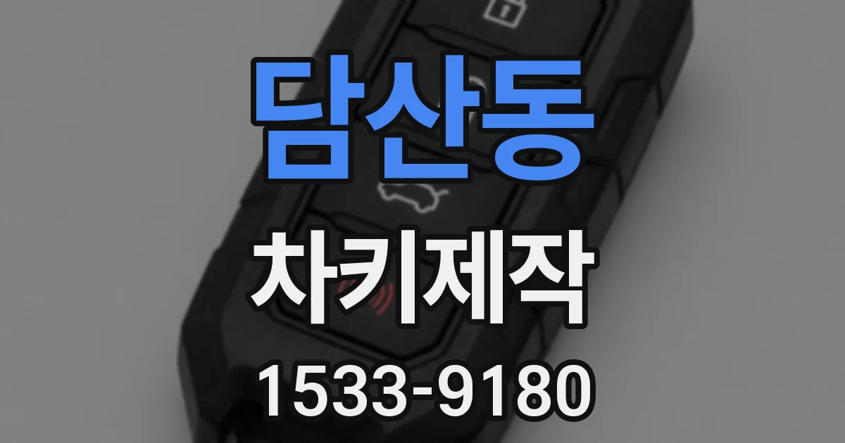 담산동 차키제작