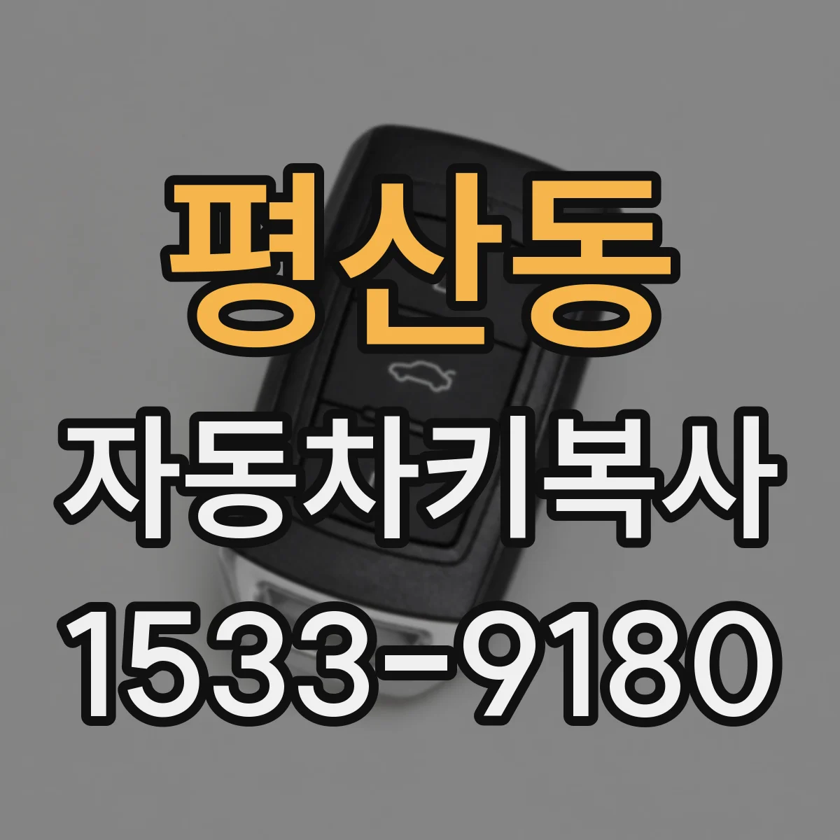 평산동 자동차키복사