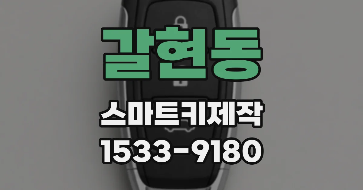 갈현동 스마트키제작