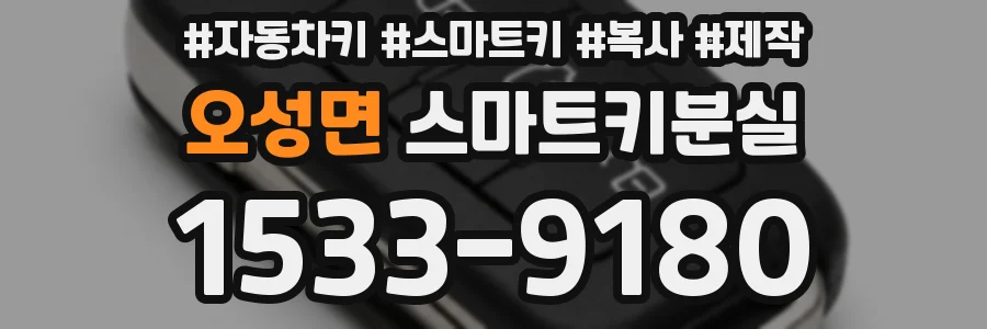 오성면 스마트키분실