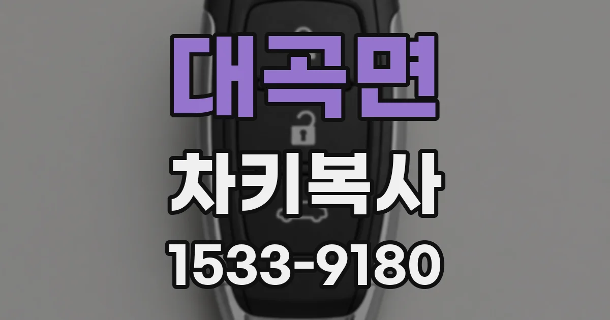 대곡면 차키복사