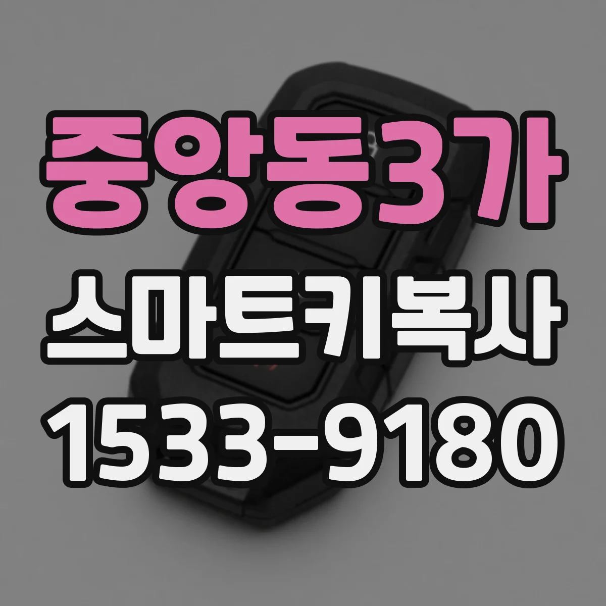 중앙동3가 스마트키복사