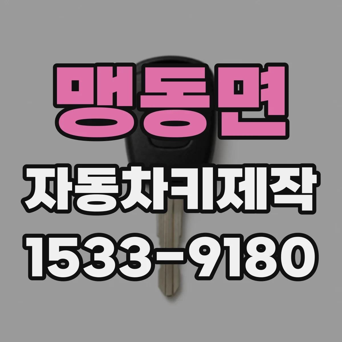 맹동면 자동차키제작