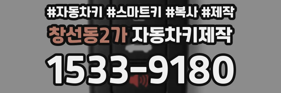 창선동2가 자동차키제작