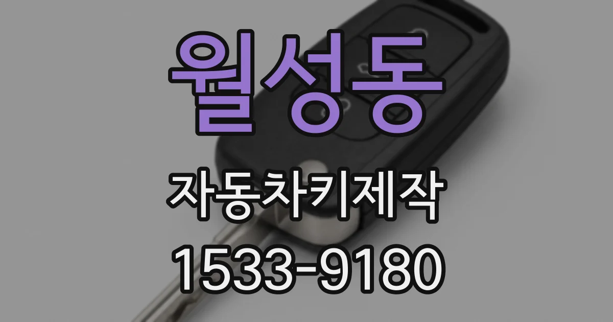 월성동 자동차키제작