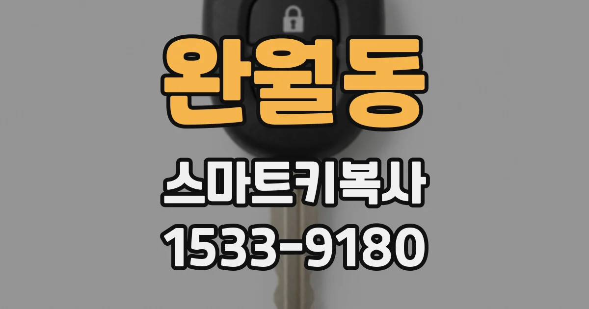 완월동 스마트키복사