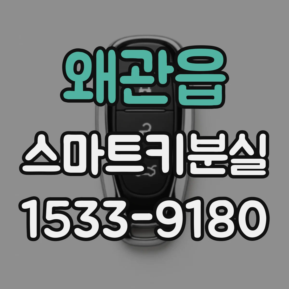 왜관읍 스마트키분실